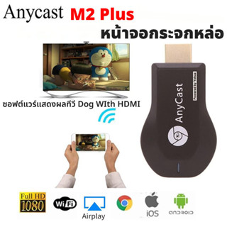 Anycast M2 Plus จอแสดงผลไร้สาย HDMI Dongle ตัวรับ Adapter Mirascreen Phone Mirror Screen DLNA Wifi Airplay Miracast