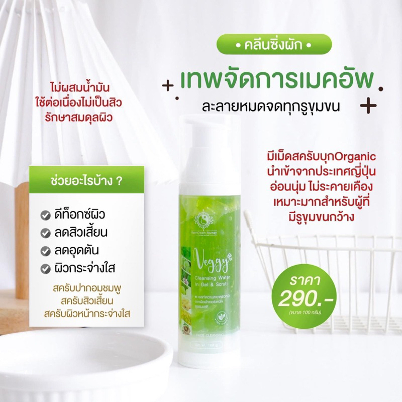 คลีนซิ่งสคลับผัก ลดการเกิดสิวอุดตัน บ้านครีมครูเมย์(มีบัตรตัวแทน)