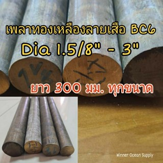 เพลาทองเหลืองลายเสือ BC6 ขนาด 1.5/8" - 3" ท่อนยาว 30 cm ทุกขนาด