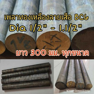 เพลาทองเหลืองลายเสือ BC6 ขนาด 1/2" - 1.1/2" ท่อนยาว 30 cm ทุกขนาด