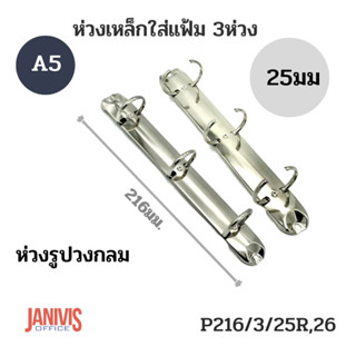 ห่วงเหล็กใส่แฟ้ม3ห่วง25มม.วงกลม 216/3/25R/26 ขนาดA5