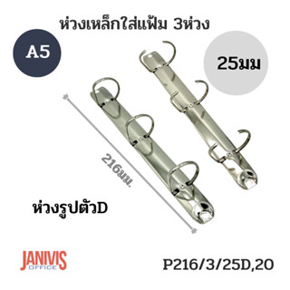 ห่วงเหล็กใส่แฟ้ม 3ห่วง 25มม.รูปตัวD ขนาด A5 (P216/3/25D,20)