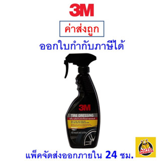 ✅ ส่งฟรี ✅ 3M ผลิตภัณฑ์เคลือบยางรถยนต์ 3M Tire Dressing 400ml.