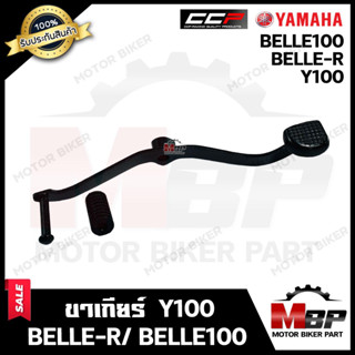 ขาเกียร์/ คันเกียร์ สำหรับ YAMAHA Y100/ BELLE-R/ BELLE100 - ยามาฮ่า วาย100/ เบลอาร์/ เบล100 **รับประกันสินค้า**