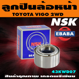 ลูกปืนล้อ ลูกปืนล้อหน้า TOYOTA VIGO 2WD โตโยต้า วีโก้ ขับ 2 รหัส 43KWD07 NSK