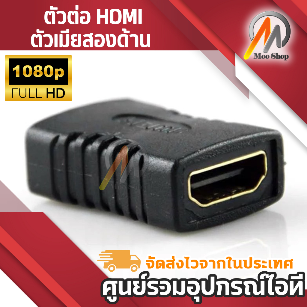 Adapter ต่อยาว HD เมีย-เมีย Full HD รองรับ1080P หัวตัวต่อ HDตัวเมียสองด้าน Adapter HD To HD 1ชิ้น
