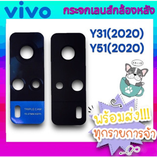 🔥พร้อมส่ง🔥 กระจกเลนส์กล้องหลัง VIVO Y31  Y51 2020 อะไหล่มือถือ