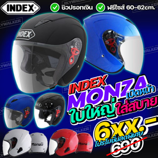 หมวกกันน็อค INDEX MONZA (รุ่นเปิดหน้า) ป้ายติดหลังหมวกไซส์ L ศรีษะใหญ่ใส่ได้