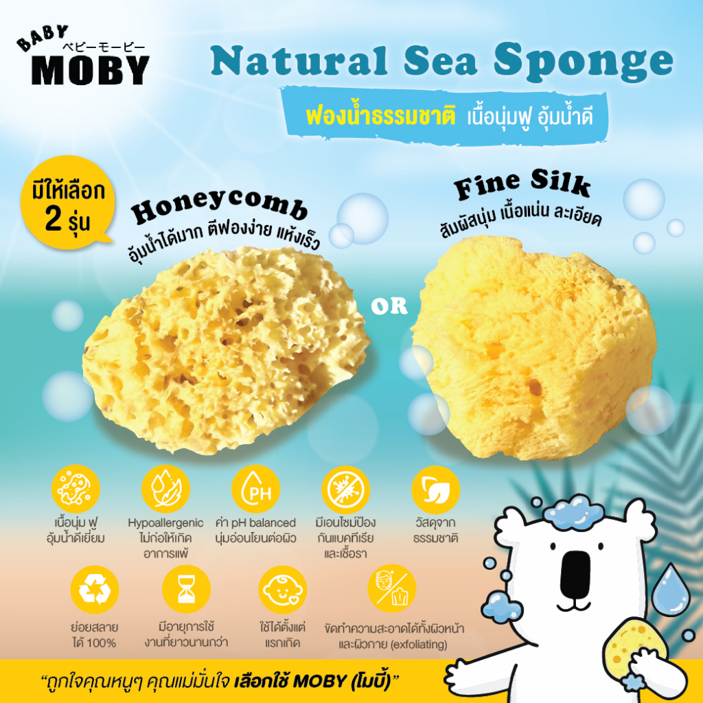 MOBY (โมบี้) ฟองน้ำธรรมชาติ เนื้อนุ่ม ฟู อุ้มน้ำดีเยี่ยม อ่อนโยนต่อผิวที่บอบบาง แพ้ง่าย