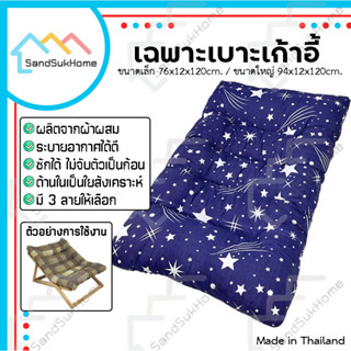 SandSukHome อะไหล่ผ้านวมเตียงพักผ่อน เบาะรองนั่ง รีฟิลเบาะ (เฉพาะเบาะ)*