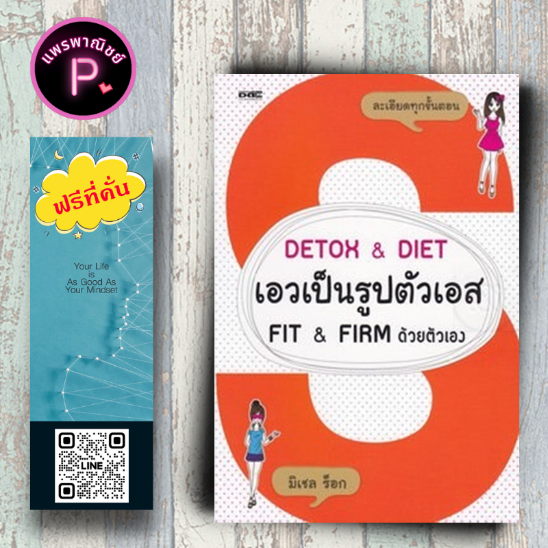 หนังสือ ราคา 220 บาท Detox & Diet เอวเป็นรูปตัวเอส Fit & Firm ด้วยตัวเอง : สุขภาพ ความงาม โภชนบำบัด Detox