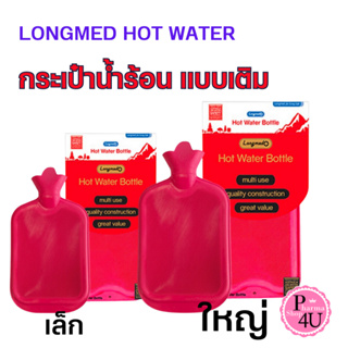 กระเป๋าน้ำร้อน LONGMED พร้อมส่ง ✅ ขนาดใหญ่ 2.5 ลิตร / 0.7 ลิตร HOT WATER BOTTLE ถุงน้ำร้อน ประจำเดือน ถุงประคบร้อน