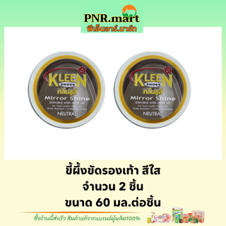 PNR.mart2x[60ml] kleen shoes polish mirror shine wax คลีนชูส์ สีใส/ ขี้ผึ้งขัดรองเท้า ที่ขัดรองเท้า ครีมขัดรองเท้า