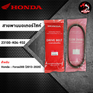 สายพาน HONDA Forza 300 (23100-K04-932) ของแท้ศูนย์ 100%