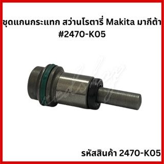 ชุดแกนกระแทก สว่านโรตารี่ Makita มากีต้า #2470-K05 อะไหล่ สว่านโรตารี่ Makita รุ่น HR2470FT / HR2810T / HR2811FT