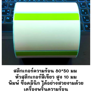 สติกเกอร์ความร้อน Thermal label หัวสี สำหรับพิมพ์ฉลากยา พร้อมส่ง จากไทย ขนาด 80*50 70*50 500ดวง