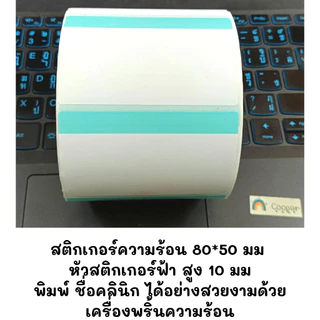 สติกเกอร์ความร้อน Thermal label หัวสี สำหรับพิมพ์ฉลากยา พร้อมส่ง จากไทย ขนาด 80*50 70*50 500ดวง