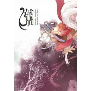 [พร้อมส่ง]หนังสือหมาป่าแทนคุณ เล่ม 4 (เล่มจบ) ผู้เขียน: Gong Xin Wen  สำนักพิมพ์: ห้องสมุดดอตคอม