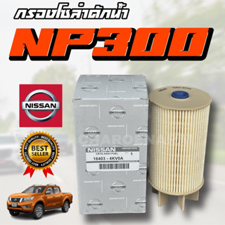 ***แท้ห้าง***กรองโซล่า NAVARA NP300 16403-4KV0A