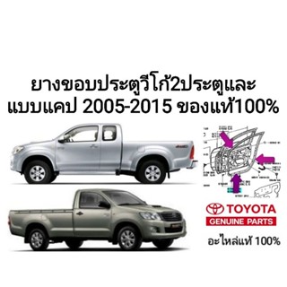 ยางขอบประตูโตโยต้า วีโก้ Toyota Vigo 2ประตู ตอนเดียวและแบบแคป ของแท้100%