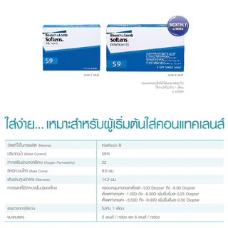 Bausch And Lomb SOFLENS 59 คอนแทคเลนส์ใสรายเดือน สำหรับสายตาสั้น