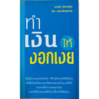 ทำเงินให้งอกเงย โดย นวพร เรืองสกุล