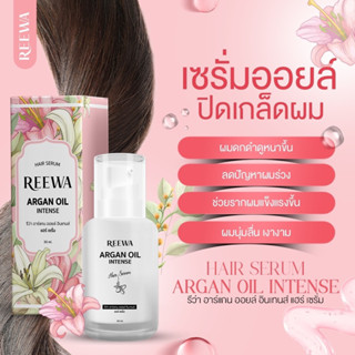 [Reewa เซรั่มออยล์] บำรุงผม อาหารผม ลดผมร่วง