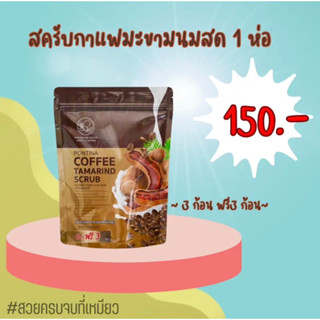 🍑ลดเพิ่ม INCSL88 สครับกาแฟมะขามนมสด พรทิน่า