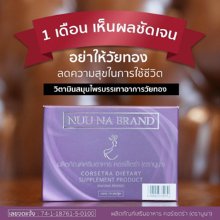 ซื้อ 12 ฟรี 3 CORSETRA by NUU NA
(คอร์เซร่า บาย นูน่า ) ลดอาการร้อนๆหนาวๆ วัยทอง นอนไม่หลับ