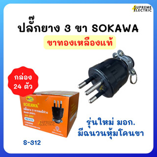 (กล่อง 24ตัว)🔌ปลั๊กตัวผู้ 3 ขากลม มอก .SOKAWA  ขาทองเหลืองแท้ 16A 250V🔌ปลั๊กต่อเครื่องใช้ไฟฟ้า ปลั๊กต่อปลั๊กสนาม