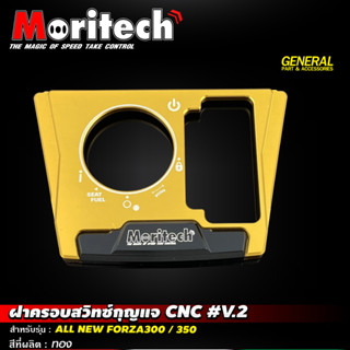 ฝาครอบสวิทซ์กุญแจ CNC V.2 MORITECH ALL NEW FORZA300-350 ราคา500