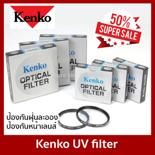 แหล่งขายและราคาKenko UV filter ฟิลเตอร์ป้องกันหน้าเลนส์ Xa2 Xa3 Xa10 Xa5 A5100 A6000เเละอื่นๆอาจถูกใจคุณ
