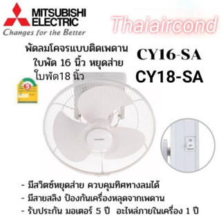 พัดลมติดเพดาน MITSUBISHI CY16-SA / CY-18-SA สีขาว