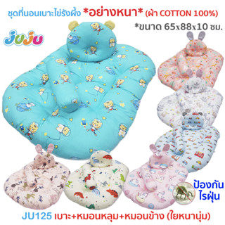 ❤ผ้ากันไรฝุ่น💥ที่นอนเด็ก หนานุ่ม หลับสบาย🎁JuJu JU125-127 ที่นอนเด็กแรกเกิด ✅ผ้ากันไรฝุ่น Cotton 100%