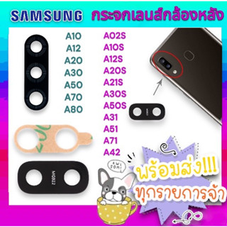 🔥พร้อมส่ง🔥 กระจกเลนส์กล้องหลังSAMSUNG A02s A12s A10 A20 A30 A50 A70 A80 A10s A20s A30s A50s A21s A31 A51 A71