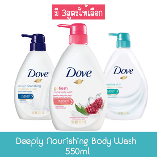 Dove Nourishing Body Wash 550ml โดฟ ครีมอาบน้ำ 550มล.