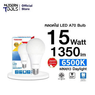 TOSHIBA หลอดไฟ LED Bulb A70 15 วัตต์ แสงDaylight สีขาว| MODERNTOOLS OFFICIAL