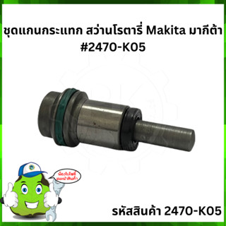 HR2470 ชุดแกนกระแทก สว่านโรตารี่ Makita มากีต้า #2470-K05