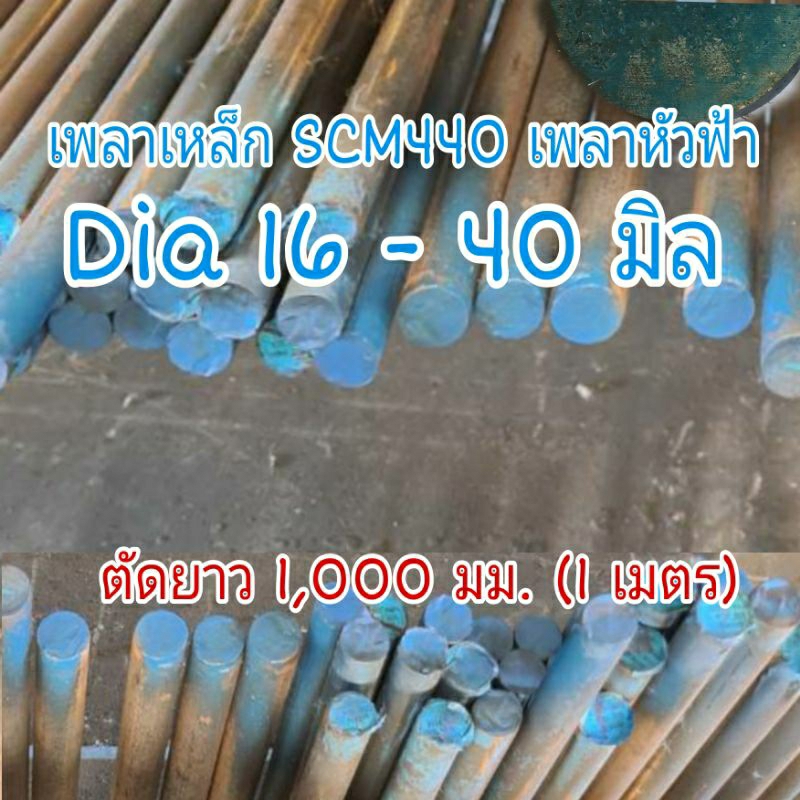 เพลาเหล็กหัวฟ้า เกรด SCM440 ขนาด 16 - 40 มิล ตัดยาว 1 เมตรทุกขนาด