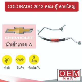 ท่อแอร์ เชฟโรเลต โคโลราโด้ 2012 คอม-ตู้ สายใหญ่ สายแอร์ สายแป๊ป COLORADO K374 T374 831