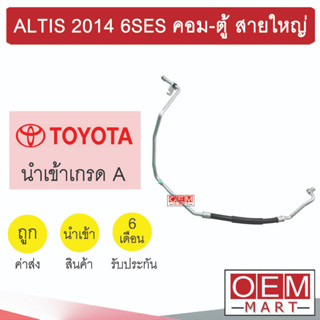 ท่อแอร์ โตโยต้า อัลติส 2014 6SES คอม-ตู้ สายใหญ่ สายแอร์ สายแป๊ป ALTIS 6SES K404 T404 848