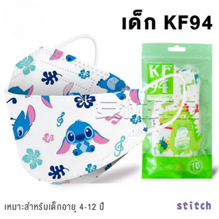 Kn95 Disposable Cartoon 3D หน้ากากสเตอริโอ, หน้ากากพิมพ์ Stizzy น่ารัก（แพคเกจ 10 ชิ้น）