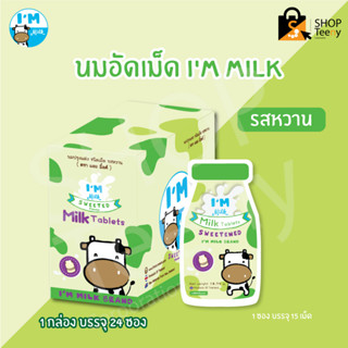 นมอัดเม็ด IM Milk รสช็อกโกแลต / รสหวาน บรรจุ 24ซอง/กล่อง