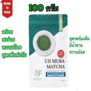 ผงชาเขียว มัทฉะ UJI  Ready to drink 100 g สูตรพร้อมดื่มผสมน้ำตาล อร่อย ง่าย ไม่ต้องใช้ฝีมือ ก็เหมือนซื้อหน้าร้าน!!!