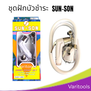 SUN SON [ต่อชุด]ฝักบัวชำระ ชุดฉีดชำระ ชุดชำระ ที่ฉีดก้น พร้อมสาย ครบชุด