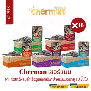🐶🌸Pet4You🌸🐱Cherman pouch อาหารแมวเปียกเชอร์แมน ยกลัง 48 ซอง( ขนาด 85gx48)[ยกลัง]