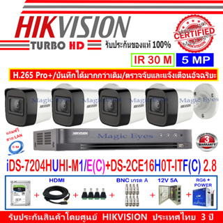 Hikvision กล้องวงจรปิด 5MP รุ่น  DS-2CE16H0T-ITF(C) 2.8mm (4)+DVR รุ่น iDS-7204HUHI-M1/E(C)(1)+อุปกรณ์ H2JBP/AC