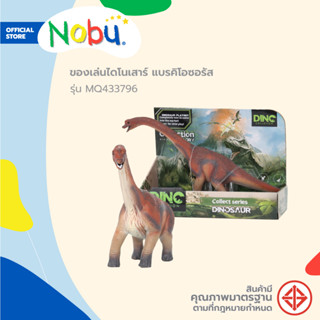 NOBU ของเล่น ไดโนเสาร์ แบรคิโอซอรัส รุ่น MQ433796 |EA|