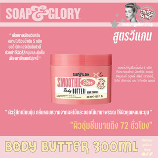 [Exp.8/24] โซพ แอนด์ กลอรี่ สมูทตี้ สตาร์ บอดี้ บัทเทอร์ 300 มล.Soap &amp; Glory Smoothie Star Body Butter 300ml.