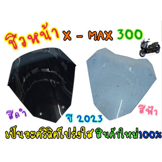 หมดเเล้วหมดเลย! ชิวหน้าXmax300 2023  งานตัดสวยเนียน